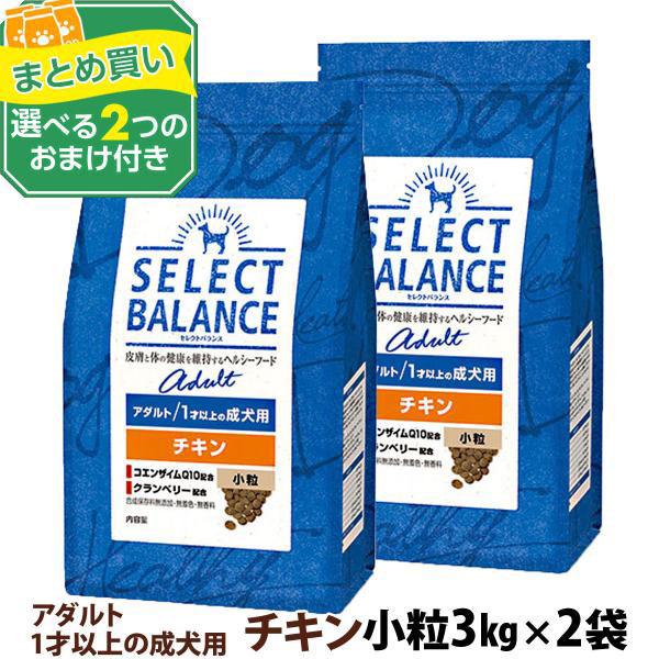 セレクトバランス アダルト チキン 小粒 3kg×2個＋選べるおまけ付き 成犬犬 ドッグ フード ドライ 低脂肪 鶏
