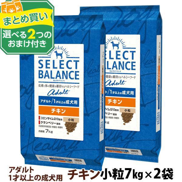 セレクトバランス アダルト チキン 小粒 7kg×2個＋選べるおまけ付き 成犬 犬 ドライ 低脂肪