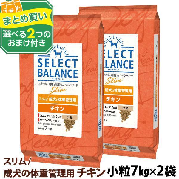 セレクトバランス スリム チキン 小粒 7kg×2個＋選べるおまけ付き 成犬 体重管理 1才以上の成犬 鶏