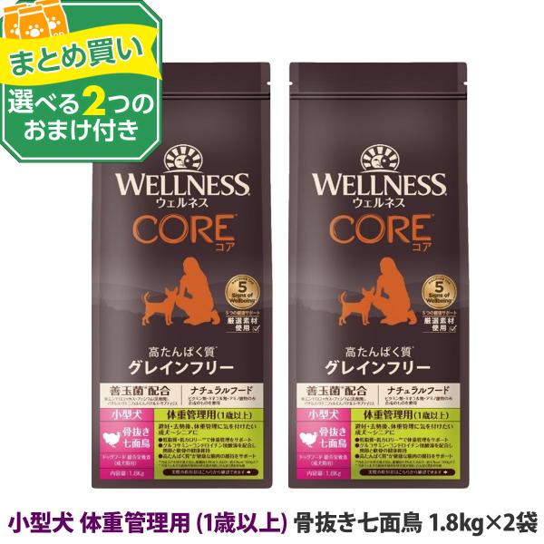 （リニューアル変更済）(選べる2つのおまけ付き)ウェルネスコア 高たんぱく質・穀物不使用 小型犬 体重管理用 (1歳以上) 骨抜き七面鳥 1.8kg×2袋