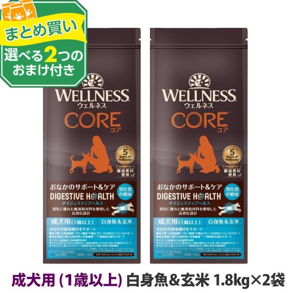 [リニューアル変更済](選べる2つのおまけ付き)ウェルネス コアダイジェスティブヘルス 成犬用 (１歳以上)白身魚＆玄米 1.8kg×2袋