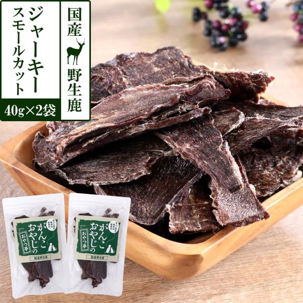 犬 猫 無添加 国産 がんこおやじのおやつ亭国産野生鹿肉 ジャーキー スモールカット 40g×2袋セット 追跡可能メール便のみ送料無料（同梱不可）