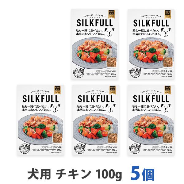 SILKFULL シルクフル 犬用 プレミアムウェットフード チキン味 100g まとめ買い5個セット 腎サポート 一般食 国産
