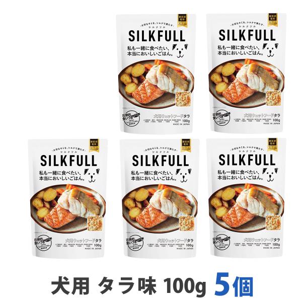 SILKFULL シルクフル 犬用 プレミアムウェットフード タラ味 100g まとめ買い5個セット 腎サポート 一般食 国産