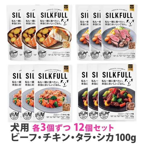 [2026年10月1日価格改定]SILKFULL シルクフル 犬用 プレミアムウェットフード 食べ比べ4種各3個 12個セット 腎サポート 一般食 国産