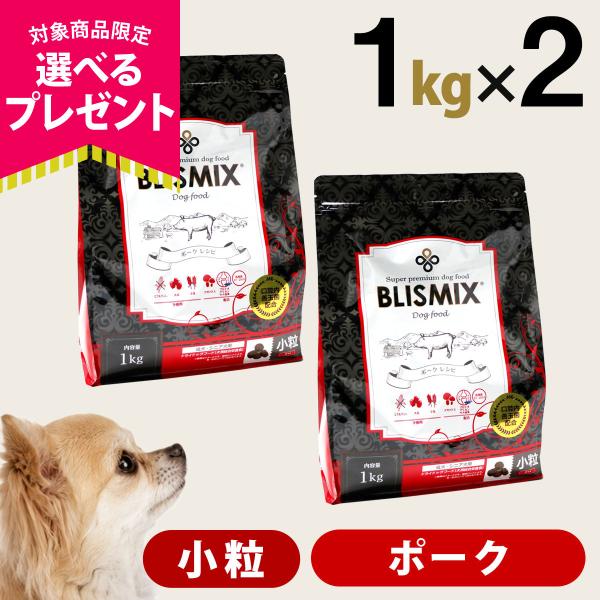 (選べるプレゼント付き)ブリスミックス ポーク 小粒 1kg×2個セット