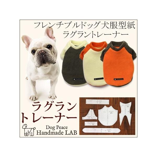 フレンチブルドッグ犬服型紙 ラグラントレーナー :H140403:Dog Peace ヤフー店 - 通販 - Yahoo!ショッピング