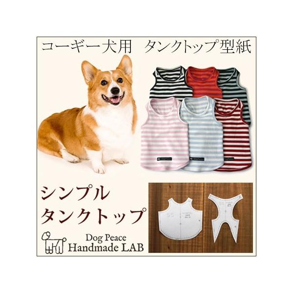 コーギー犬服型紙 シンプルタンクトップ : Dog Peace ヤフー店 コーギー犬服型紙 シンプルタンクトップ : Dog Peace ヤフー店
