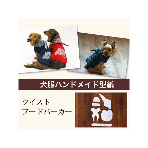 小型犬服型紙] ツイストフードパーカー : Dog Peace ヤフー店 - 通販