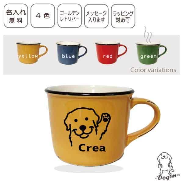 DoMug ゴールデンレトリバー 名入れマグカップ Dogrin（ドグリン