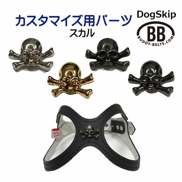 「パーツナンバー0006 スカル」 ドクロ buddybelt customize buddybelts customs バディーベルト正規輸入代理