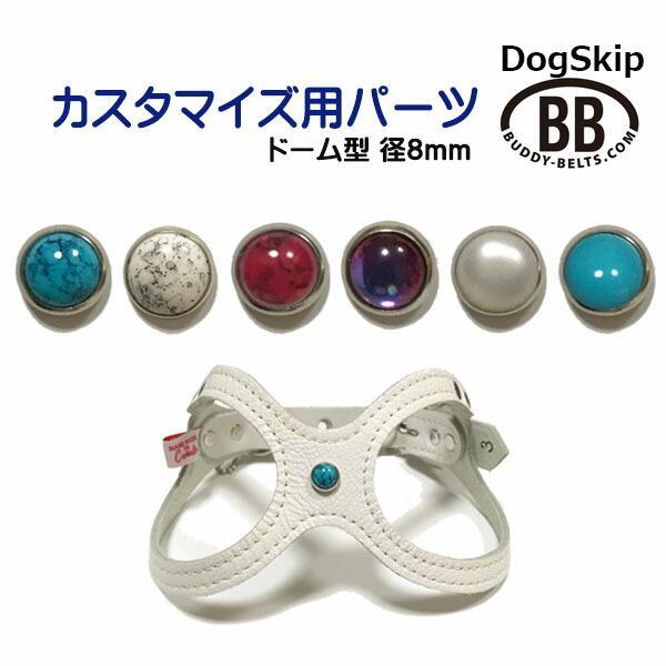 「パーツナンバー0008 ドーム型・直径8mm」 buddybelt customize buddybelts customs バディーベルト正規輸
