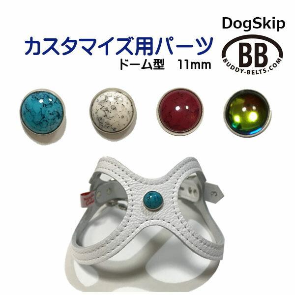 「パーツナンバー0009 ドーム型・径11mm」 buddybelt customize buddybelts customs バディーベルト正規輸