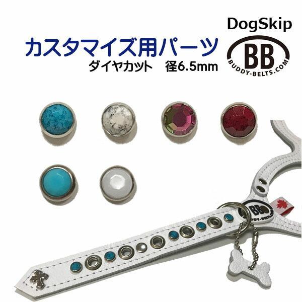 「パーツナンバー0011 ダイヤカット・径6.5mm」 buddybelt customize buddybelts customs バディーベルト