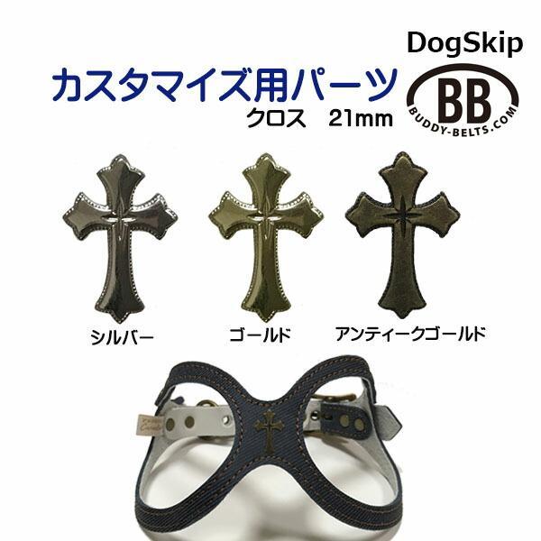 「パーツナンバー0017 十字架 クロス22mm」 buddybelt customize buddybelts customs バディーベルト正規