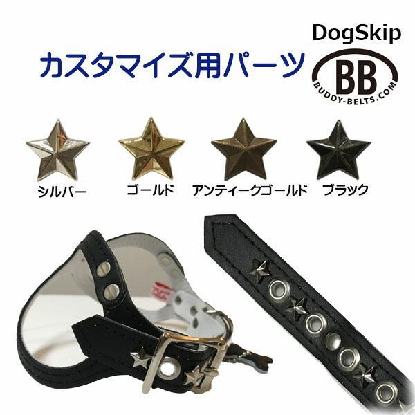 「パーツナンバー0019 星 スター10mm」 buddybelt customize buddybelts customs バディーベルト正規輸入