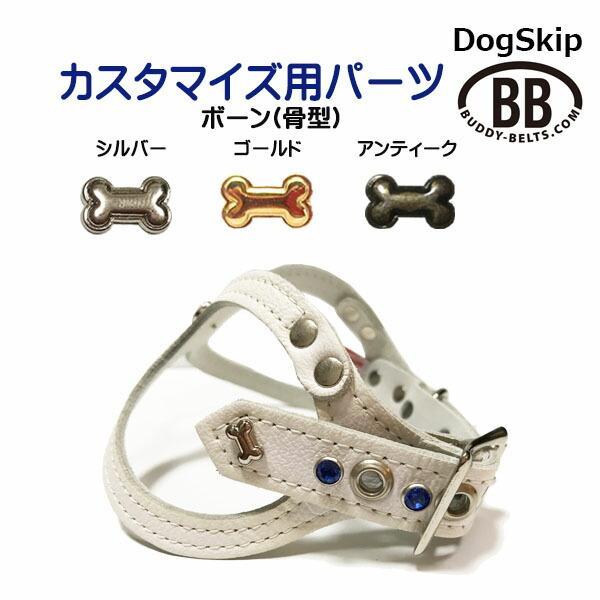 「パーツナンバー0023 ボーン 骨型」 buddybelt customize buddybelts customs バディーベルト正規輸入代理店