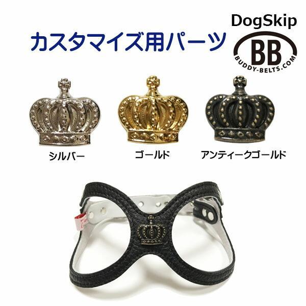 「パーツナンバー0025 クラウン 王冠」 buddybelt customize buddybelts customs バディーベルト正規輸入代理