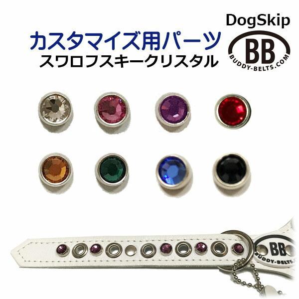 バディベルト 4号 ホワイトキャップ パーツ、スワロフスキーカスタム パーツナンバー0031 スワロフスキー7mm」 buddybelt customize