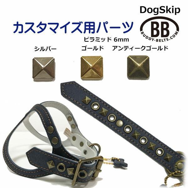 「パーツナンバー0032 ピラミッド6mm」 buddybelt customize buddybelts customs バディーベルト正規輸入代