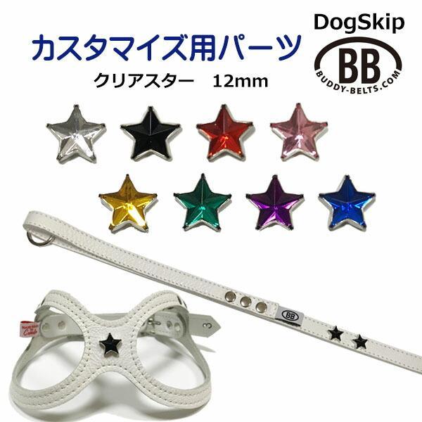 「パーツナンバー0034 クリアスター星-12mm」 buddybelt customize buddybelts customs バディーベルト正