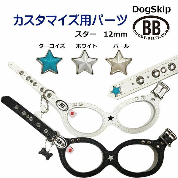 「パーツナンバー0036 ストーンスター星-12mm」 buddybelt customize buddybelts customs バディーベルト