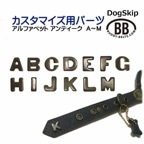 「パーツナンバー0037 アルファベットアンティーク Ａ〜Ｍ」 buddybelt customize buddybelts customs バディ