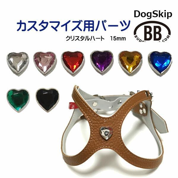「パーツナンバー0038 ダイヤカットハート・15mm」 buddybelt customize buddybelts customs バディーベル