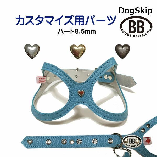 「パーツナンバー0041 メッキハート 8.5mm」 buddybelt customize buddybelts customs バディーベルト正