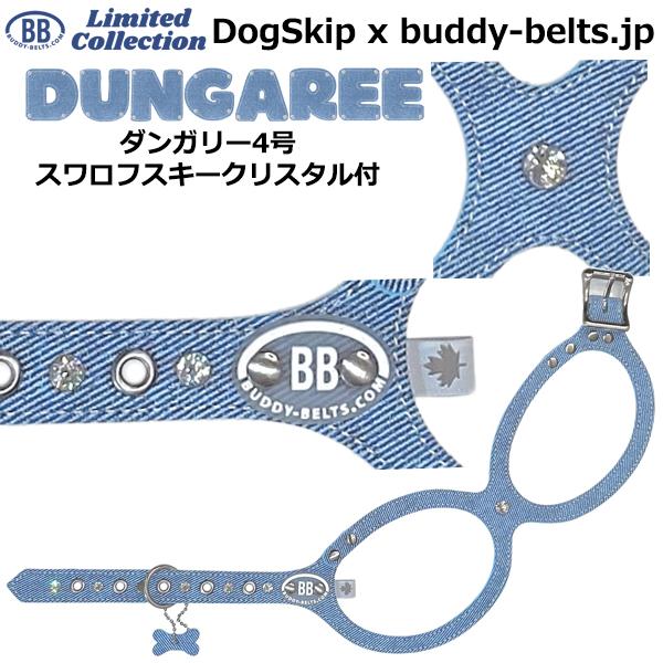 バディーベルト ハーネス 4号 ダンガリー スワロフスキー
