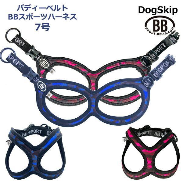 バディーベルト BBスポーツハーネス 7号 小型犬 ペット BUDDYBELT