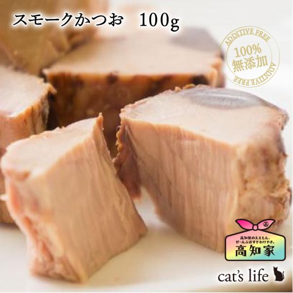 猫 ウェットフード スモークかつお １００g 高知産 カツオ 魚 無添加 国産 真空パック 防災