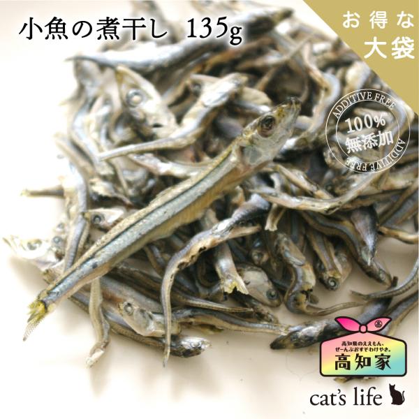 猫 にぼし おやつ 小魚の煮干し １３５g お得な大袋 高知産 国産 無添加 猫のおやつ キャットフード 魚 無塩 減塩 カルシウム 低カロリー