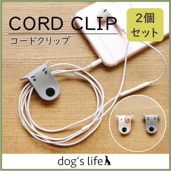 コードクリップ ケーブルクリップ USB イヤホン ワインダー 2個セット 犬 いぬ 送料無料 メール便