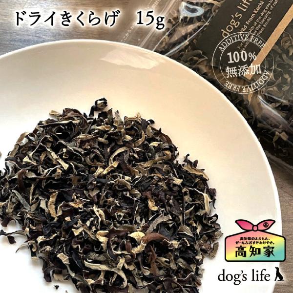 犬おやつ ドライきくらげ お得な大袋 高知産 乾燥野菜 手作り食 国産 無添加