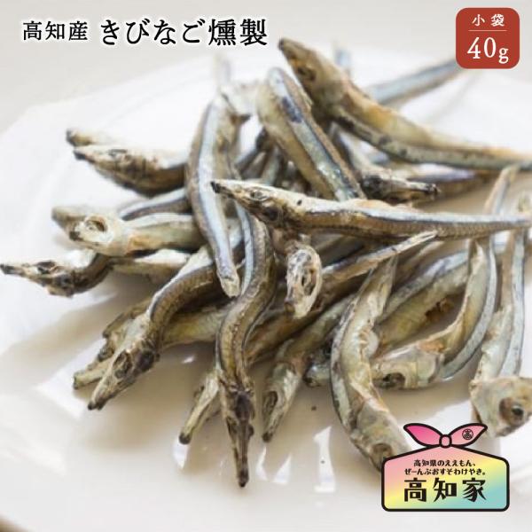 おやつ きびなご燻製 高知産 減塩 塩不使用 魚 国産 無添加 低脂肪