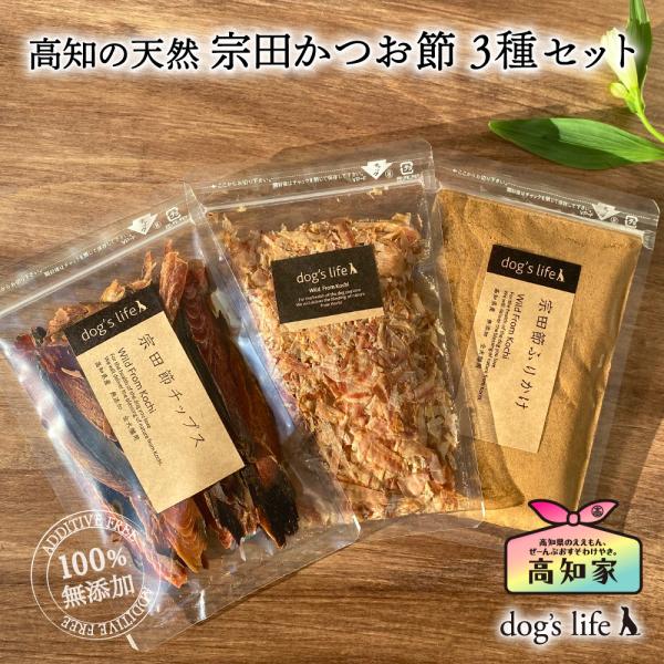 犬用 おやつ ギフト お試し セット 高知の天然 宗田かつお節 3種セット 宗田節 チップス ふわふわ削り ふりかけ カツオ 鰹節 かつおぶし 無添加 国産 魚