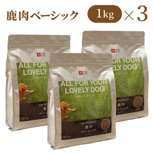 鹿肉 ドッグフード 国産 無添加 ドッグスタンス 鹿肉 ベーシック 1kg 3袋 犬用 ドライフード シニア犬 高齢犬 成犬 パピー 全年齢対応 Dsf01 3 ペットスタンス 通販 Yahoo ショッピング