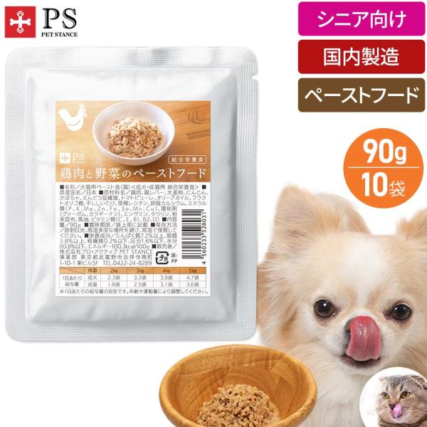 ドッグフード 国産 無添加 ペーストフード PETSTANCE 鶏肉と野菜のペーストフード 90g×10袋 シニア犬 高齢犬