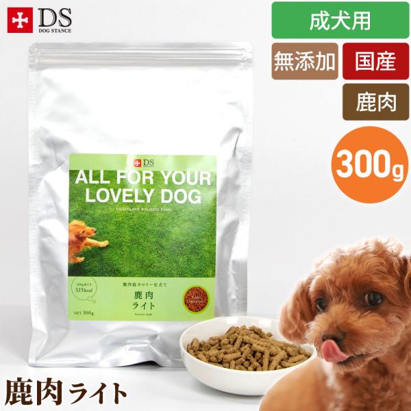 鹿肉 ドッグフード ダイエット 国産 無添加 ドッグスタンス 鹿肉 ライト 低脂肪 低カロリー カロリーオフ 対応 おひとり様1回限り ネコポス