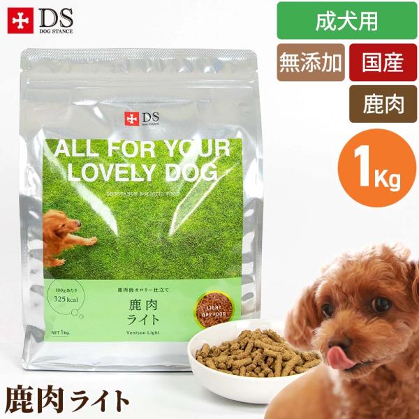 鹿肉 ダイエット ドッグスタンス 鹿肉 ライト 国産 無添加 低脂肪 低カロリー カロリーオフ ドライフード