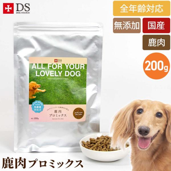 鹿肉 ドッグフード 国産 無添加 ドッグスタンス 鹿肉 プロミックス ドライフード 対応 おひとり様1回限り ネコポス