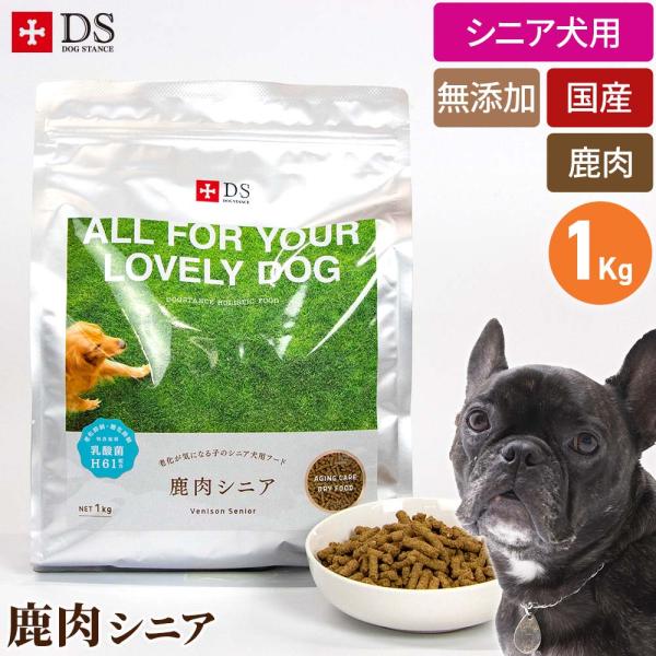 ドッグフード 鹿肉 国産 無添加 ドッグスタンス シニア 1kg 犬用