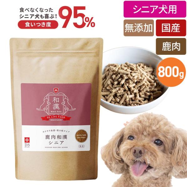 ドッグフード 鹿肉 国産 無添加 ドッグスタンス 和漢シニア 800g 犬用