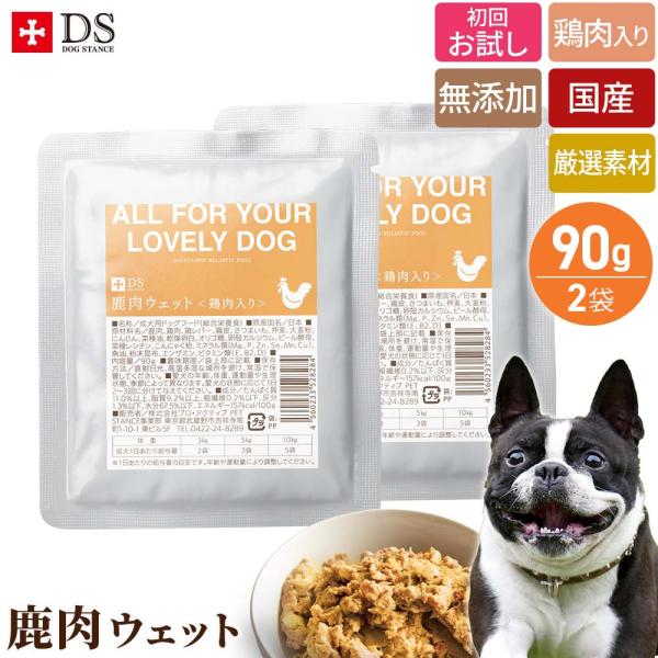 鹿肉 国産 無添加 ウェットフード ドッグスタンス 鹿肉 ウェット 鶏肉入り おひとり様1回限り ネコポス