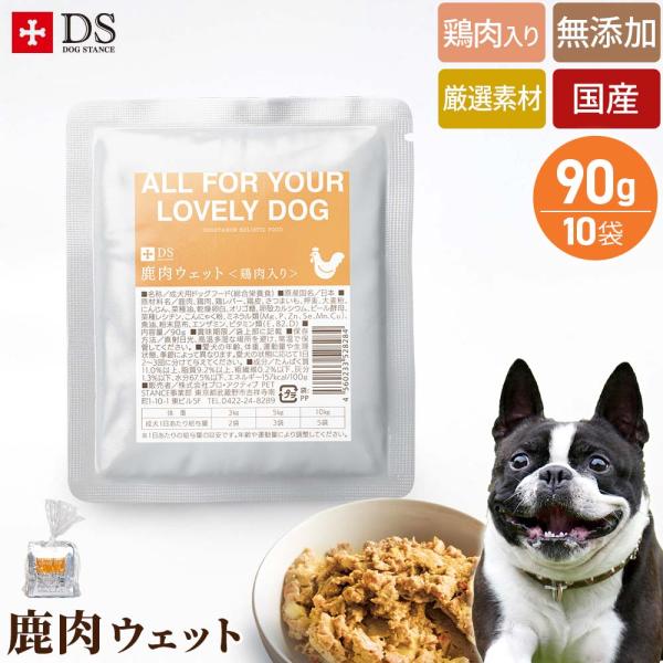 鹿肉 国産 無添加 ウェットフード ドッグスタンス 鹿肉 ウェット 鶏肉入り