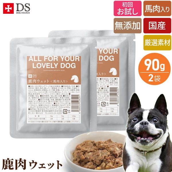 鹿肉 国産 ウェットフード ドッグスタンス 馬肉入り 無添加 ベニソン おひとり様1回限り ネコポス