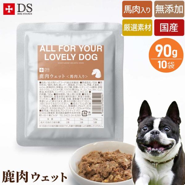 鹿肉 国産 ウェットフード ドッグスタンス ウェット 馬肉入り 無添加 ベニソン ドックフード