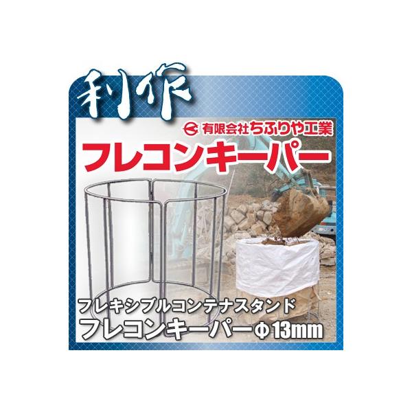 メーカー直送の為 代金引換不可 配達時間指定不可 法人名明記 代引不可 ちふりや工業フレキシブルコンテナスタンド フレコンキーパー F13mm 代金引換不可配達時間指定不可 代購幫