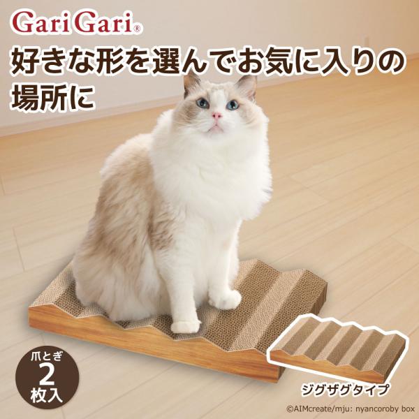 つめとぎ 爪研ぎ ねこ 猫 ネコ ねこのおもちゃ 爪トギ cat 爪とき つめとき 猫用品 グッズ　4540013512412　猫　猫用品　爪とぎ　爪ケア　ダンボール　紙　飛び散らない　Gari　エイムクリエイツ　中型 多頭 多頭飼い
